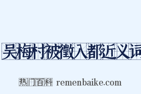 吴梅村被徵入都近义词是什么意思的图片